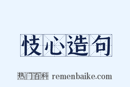 忮心造句是什么意思的图片